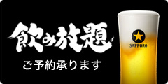 飲み放題 ご予約承ります