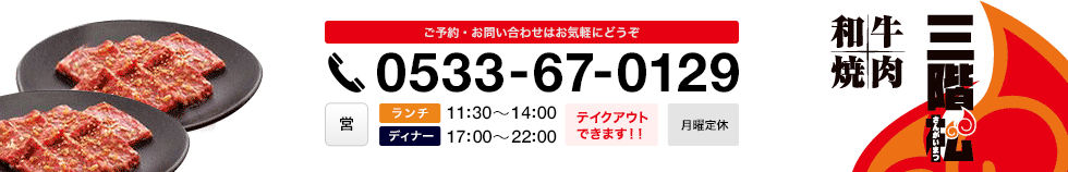 ご予約・お問い合わせはお気軽にどうぞ 0533680129 営業時間 17:00〜23:00 月曜定休