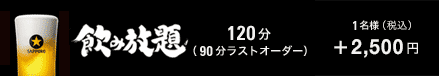 飲み放題1名様2,500円