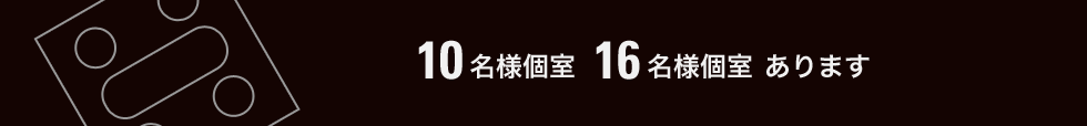 10名様個室 16名様個室あります