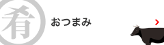 おつまみ