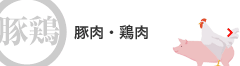 豚肉と鶏肉のメニュー