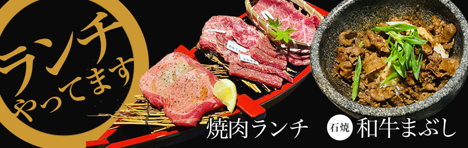 公式 和牛焼肉三階松 蒲郡市の精肉店直営焼肉店 テイクアウト可能