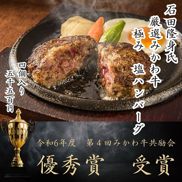 石田隆身氏　厳選みかわ牛極み塩ハンバーグ（焼き）
